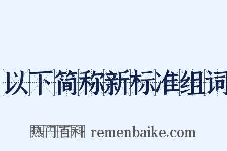 以下简称新标准组词是什么意思的图片